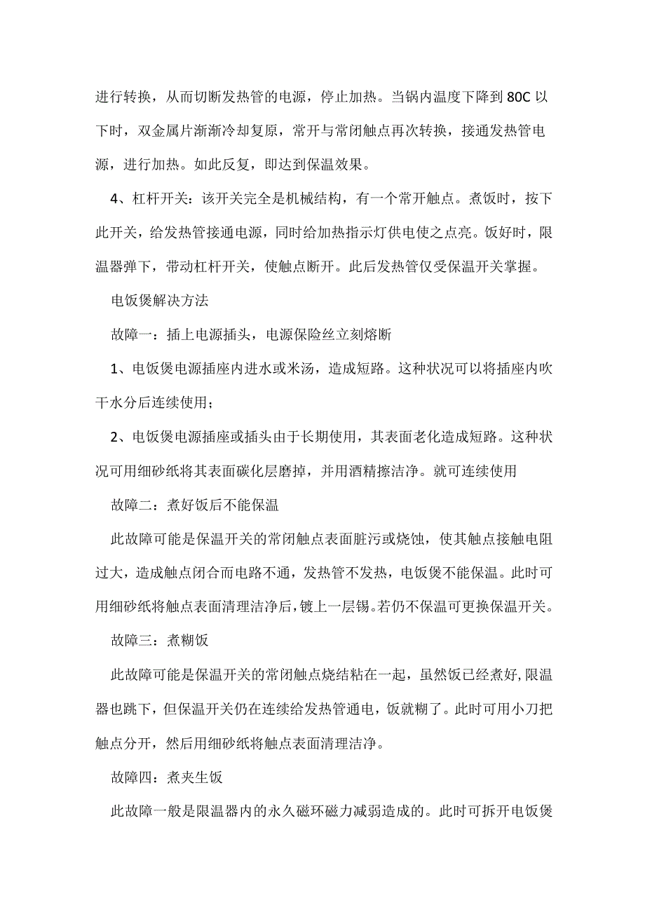 修理电饭煲常见故障和解决方法.docx_第2页