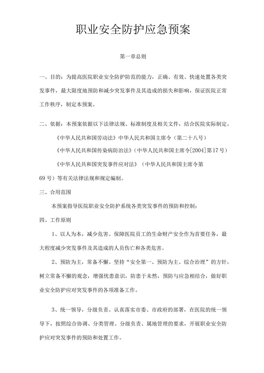 医院职业安全防护应急预案112.docx_第1页