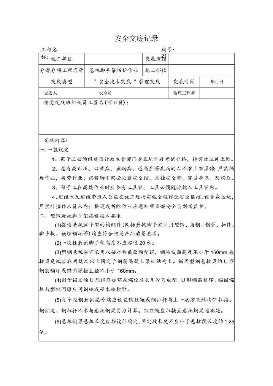 悬挑脚手架搭拆作业安全交底记录.docx_第1页