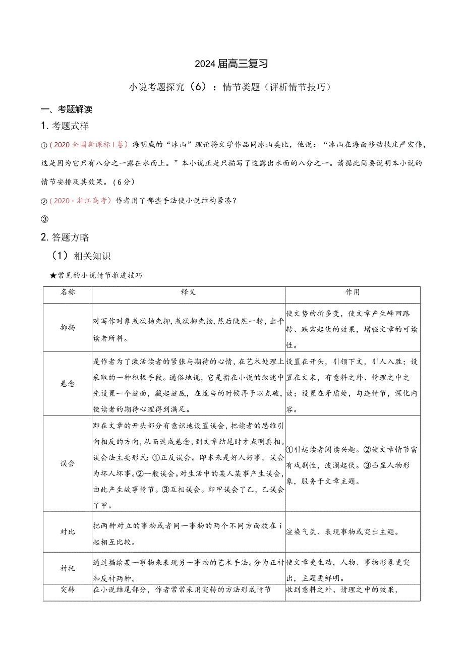 小说文本考题探究专题（通用） 06 情节类题（评析情节技巧）（含答案）.docx_第1页