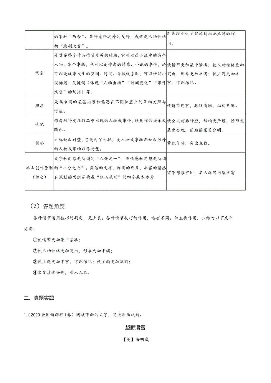 小说文本考题探究专题（通用） 06 情节类题（评析情节技巧）（含答案）.docx_第2页