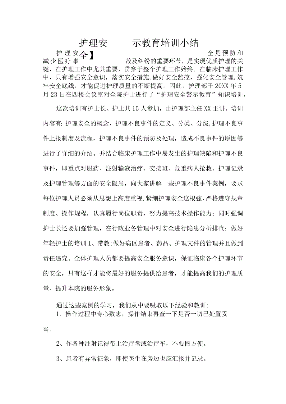 护理安全警示教育培训小结.docx_第1页