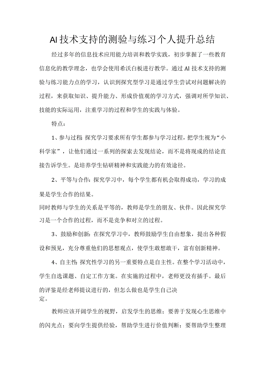 信息提升工程 A1技术支持的测验与练习个人提升总结.docx_第1页