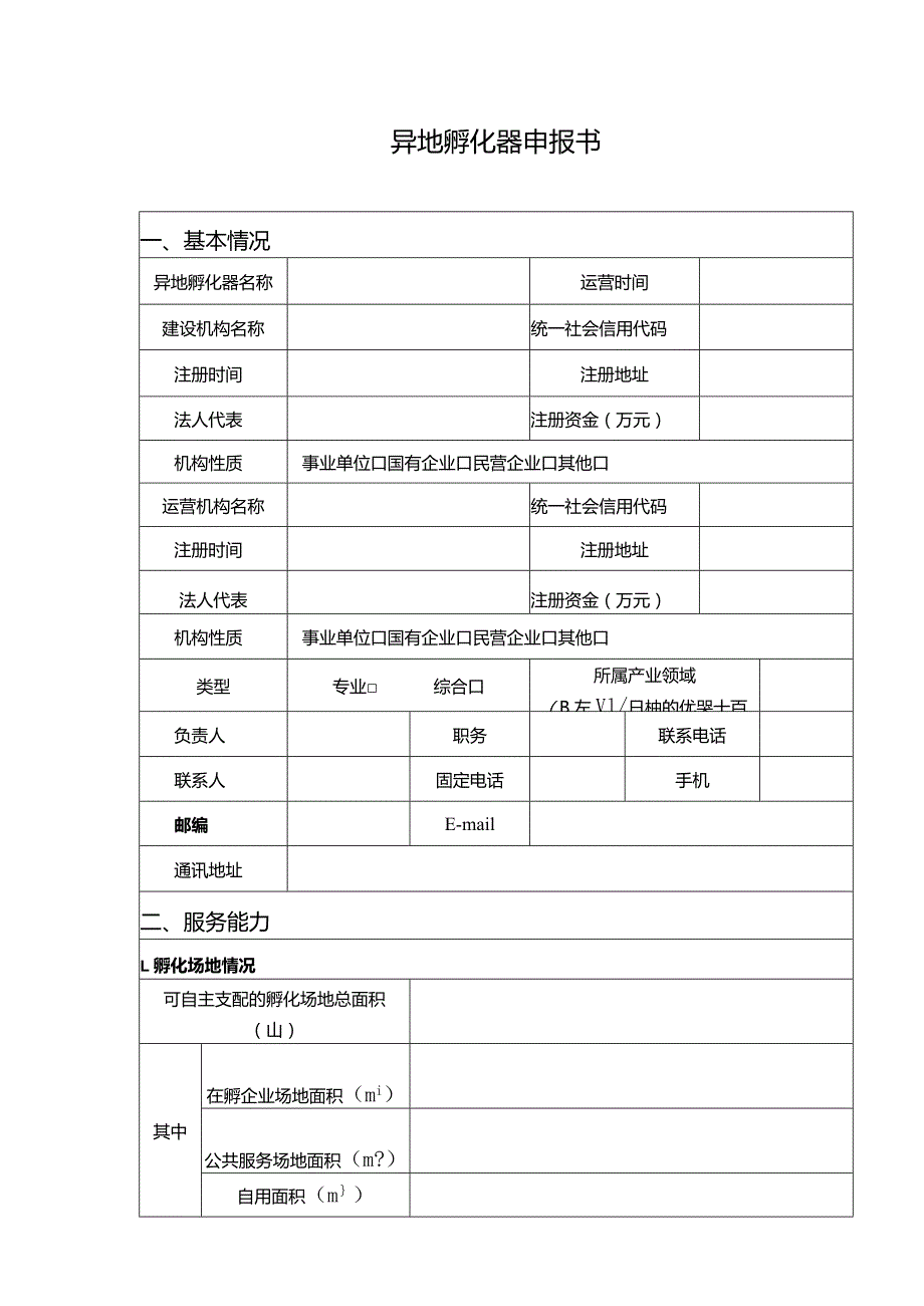 异地孵化器申报书.docx_第1页