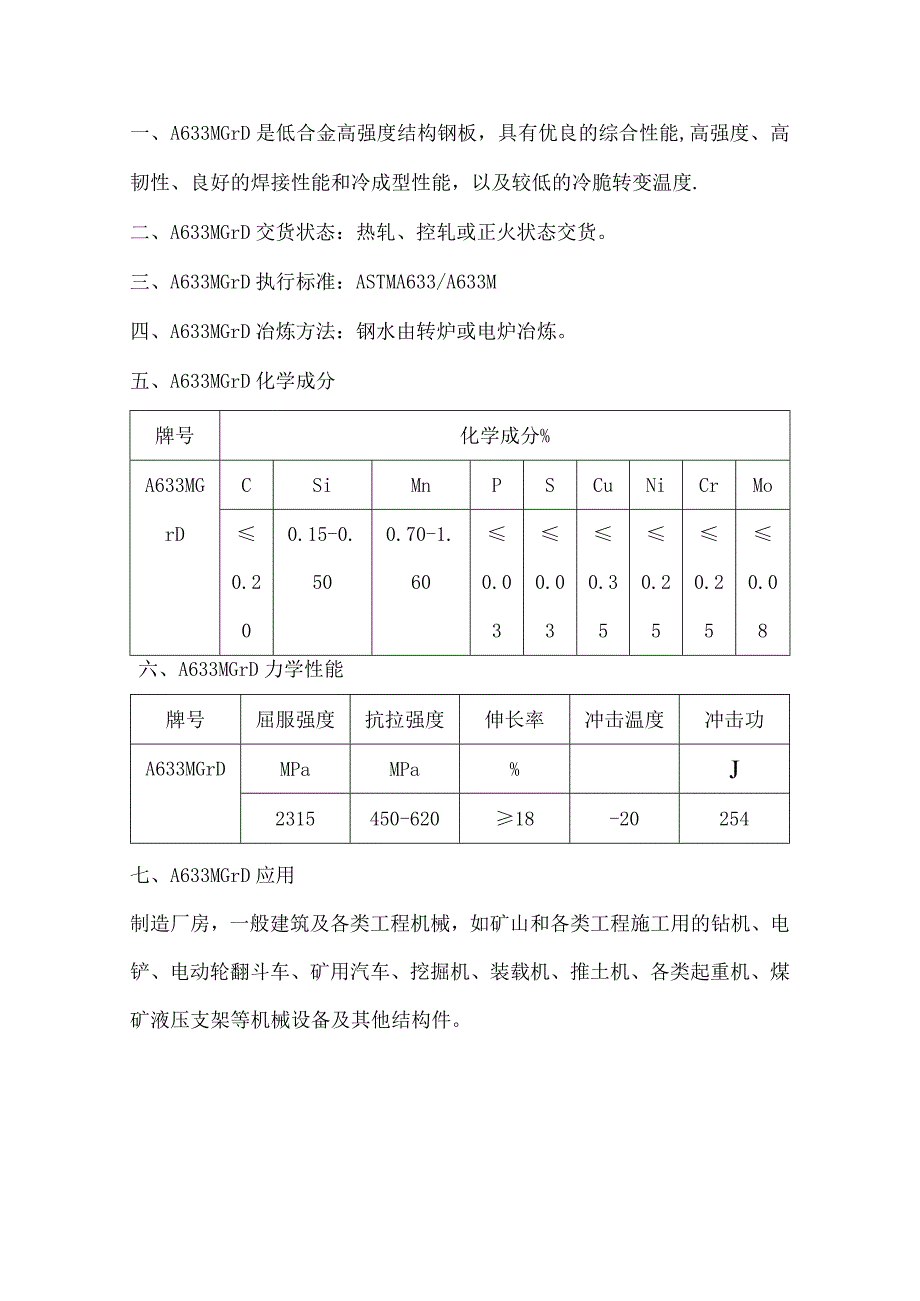 合金结构钢A633MGrD强度、韧性、焊接性能.docx_第1页