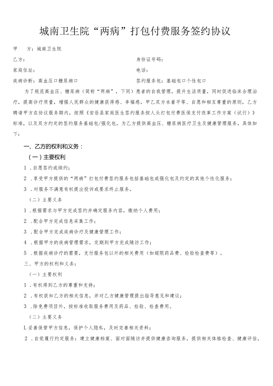城南卫生院“两病”打包付费服务签约协议.docx_第1页