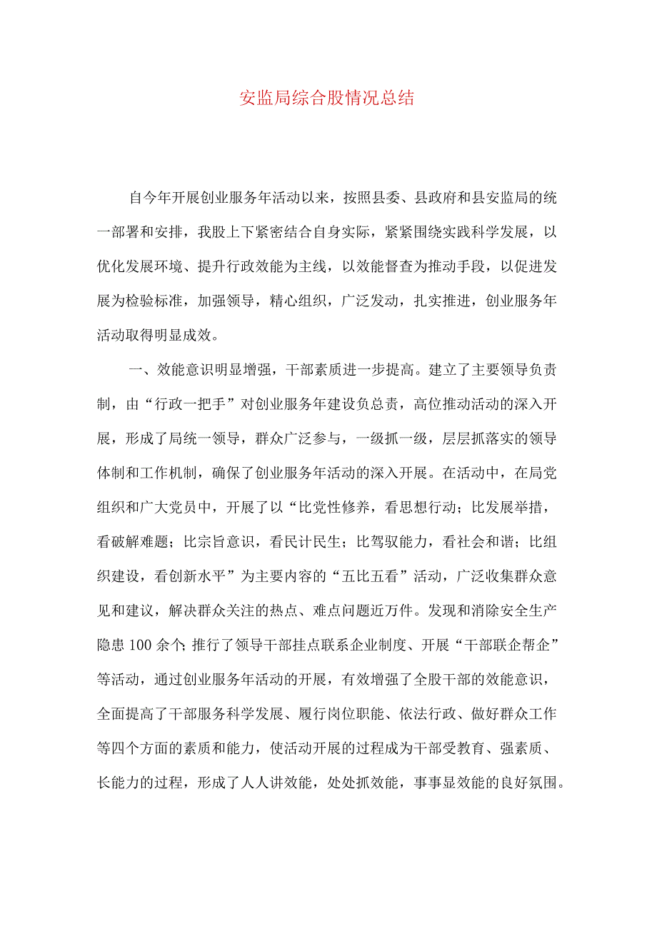 安监局综合股情况总结.docx_第1页