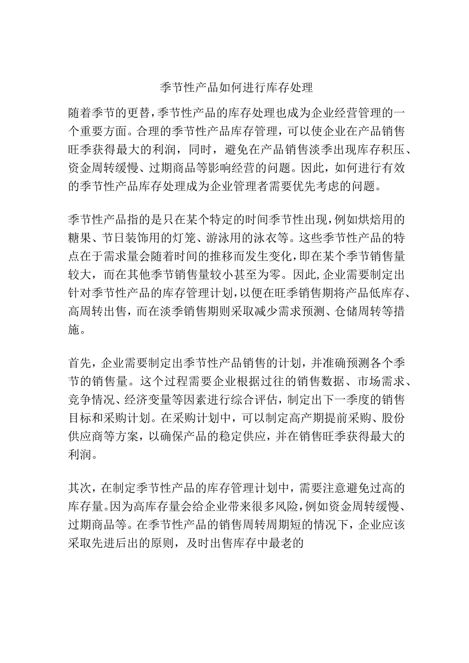 季节性产品如何进行库存处理.docx_第1页