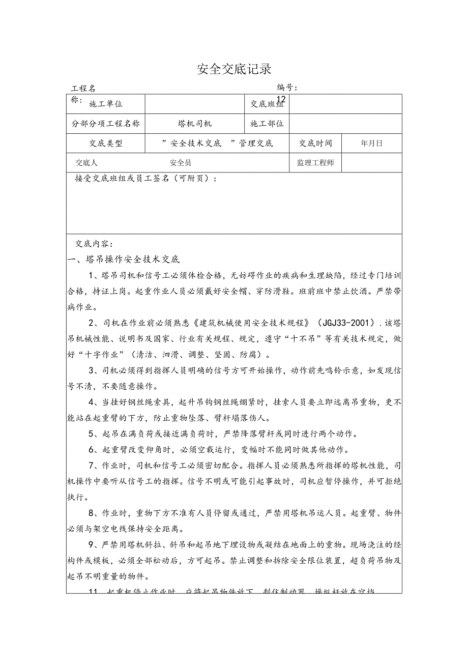 塔机司机安全交底记录.docx_第1页