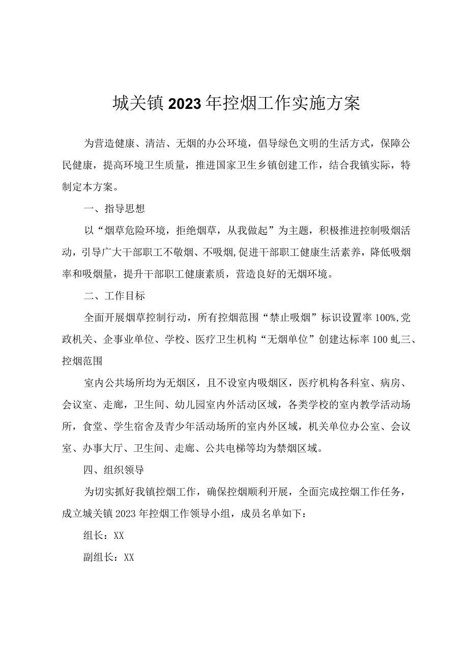 城关镇2023年控烟工作实施方案.docx_第1页