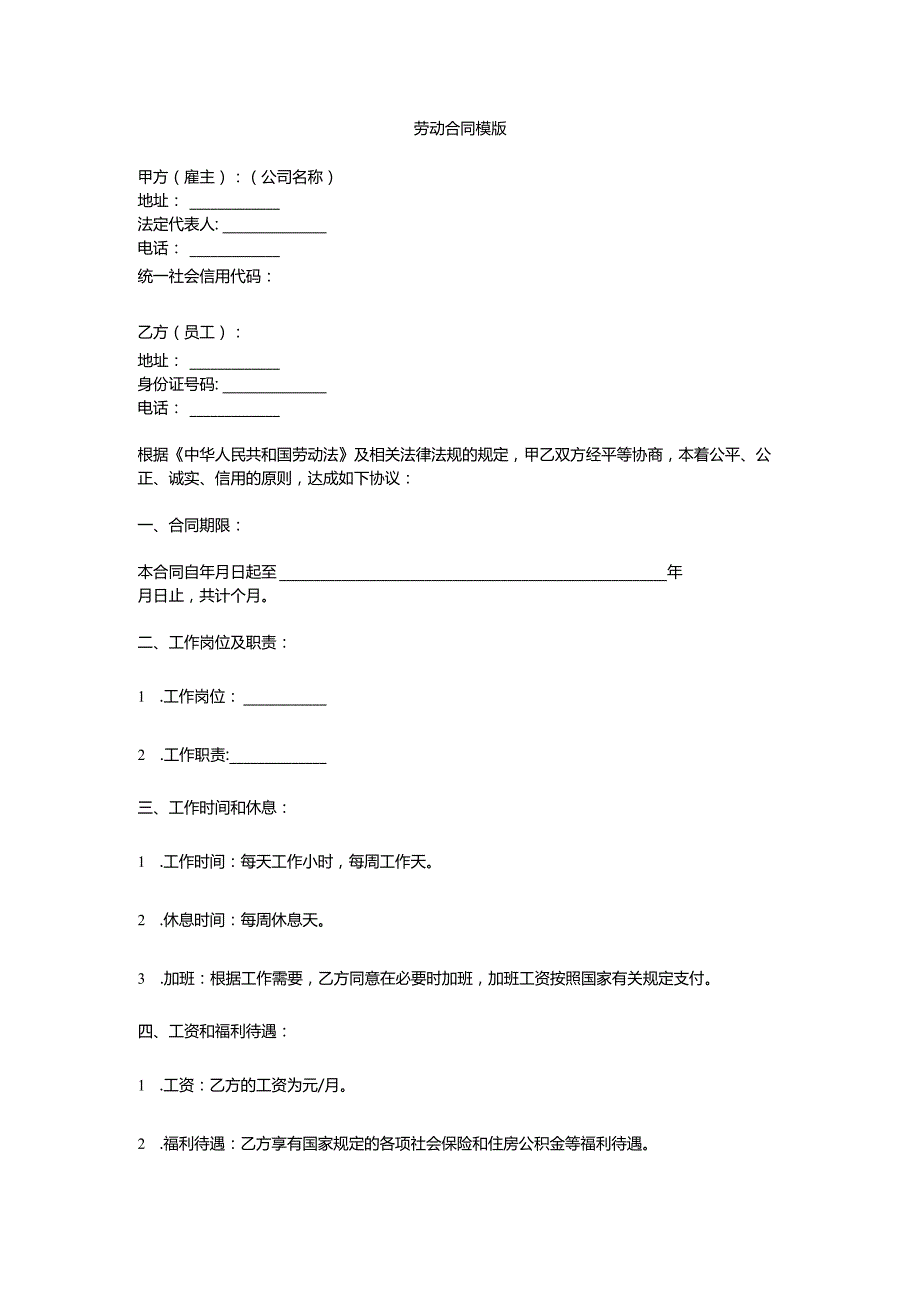 劳动合同模版.docx_第1页