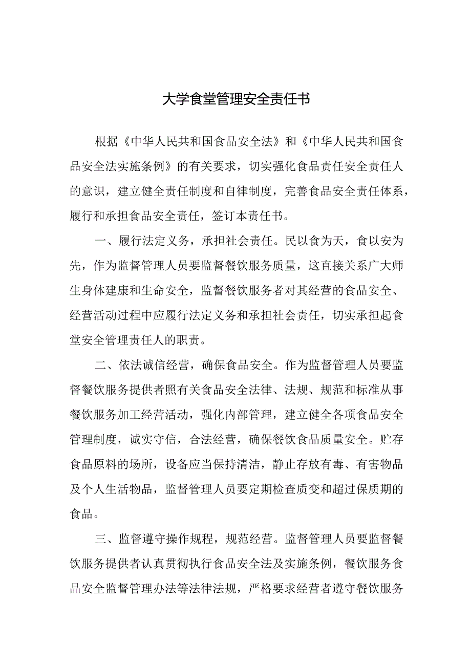 大学食堂管理安全责任书.docx_第1页