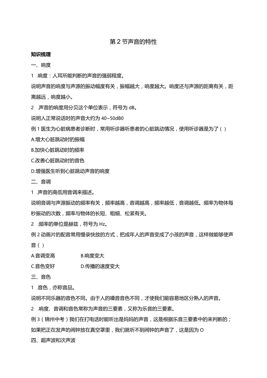 华东师大版初中科学八年级下册1.2 声音的特性同步学案（含答案）.docx_第1页