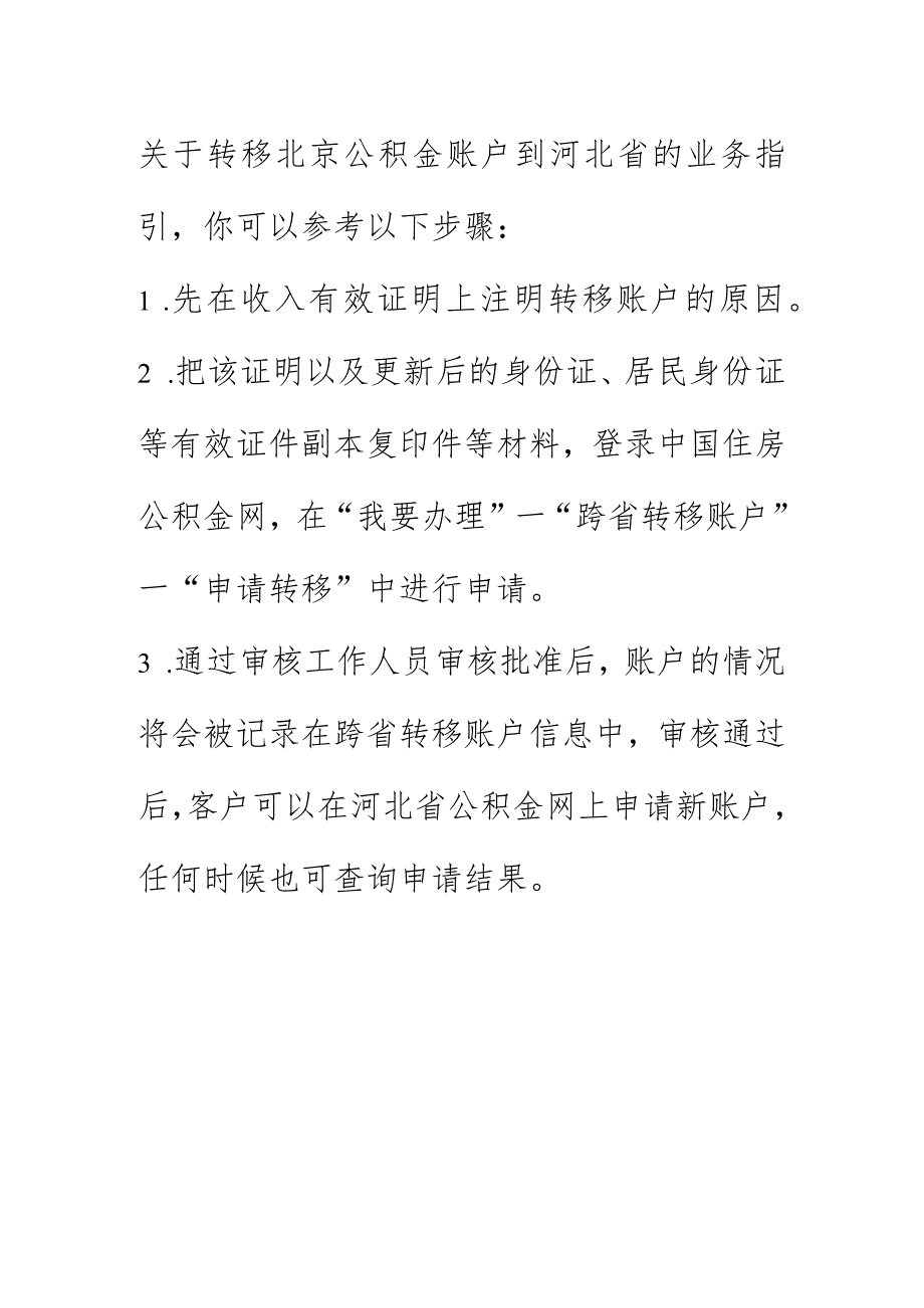 北京公积金转河北公积金账户教程.docx_第1页