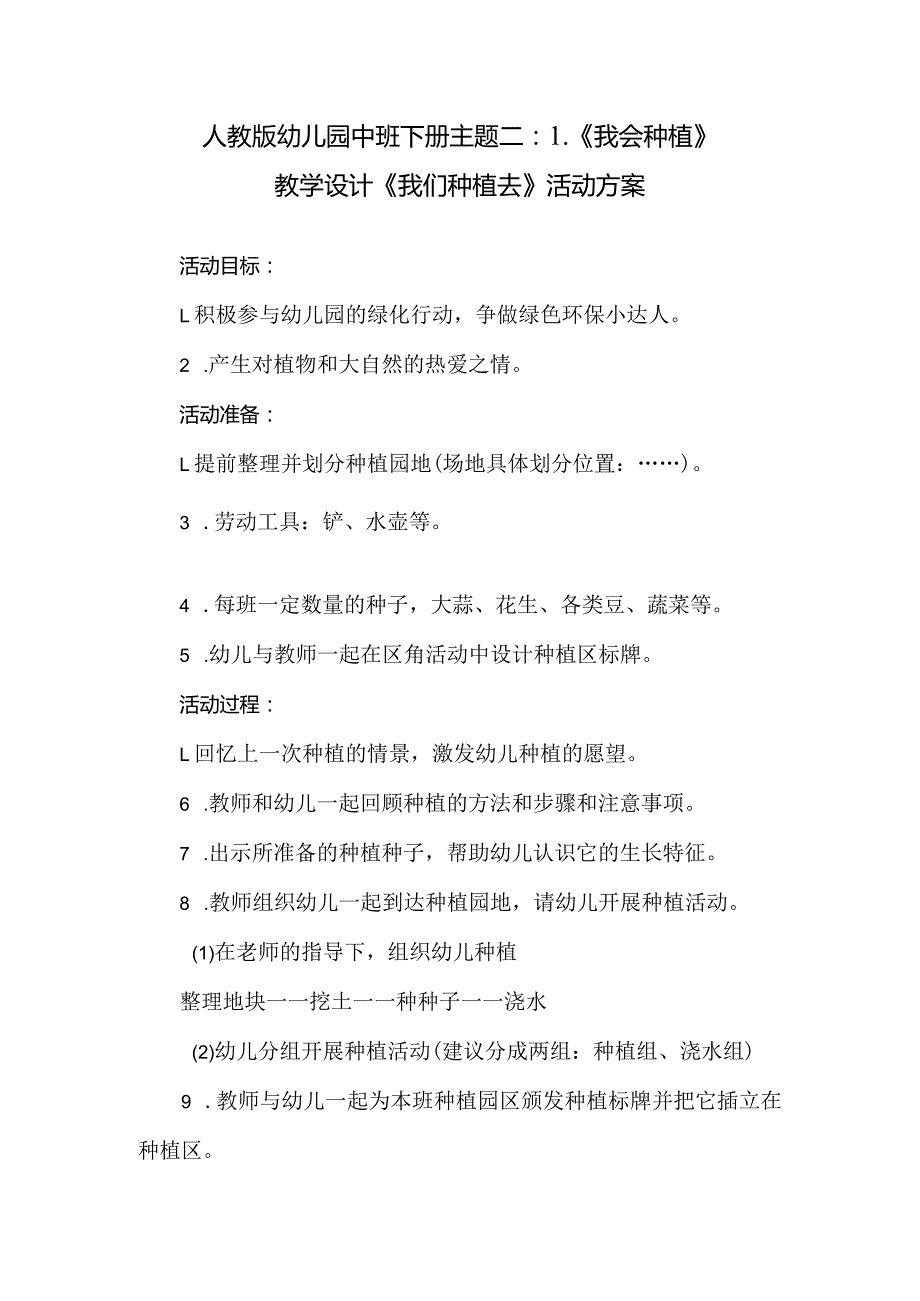 人教版幼儿园中班下册主题二：1.《我会种植》教学设计《我们种植去》活动方案.docx_第1页