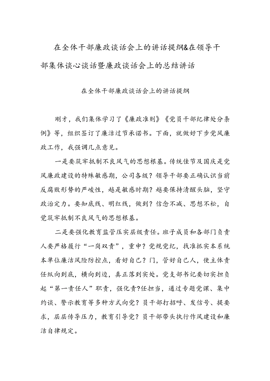 在全体干部廉政谈话会上的讲话提纲 & 在领导干部集体谈心谈话暨廉政谈话会上的总结讲话.docx_第1页