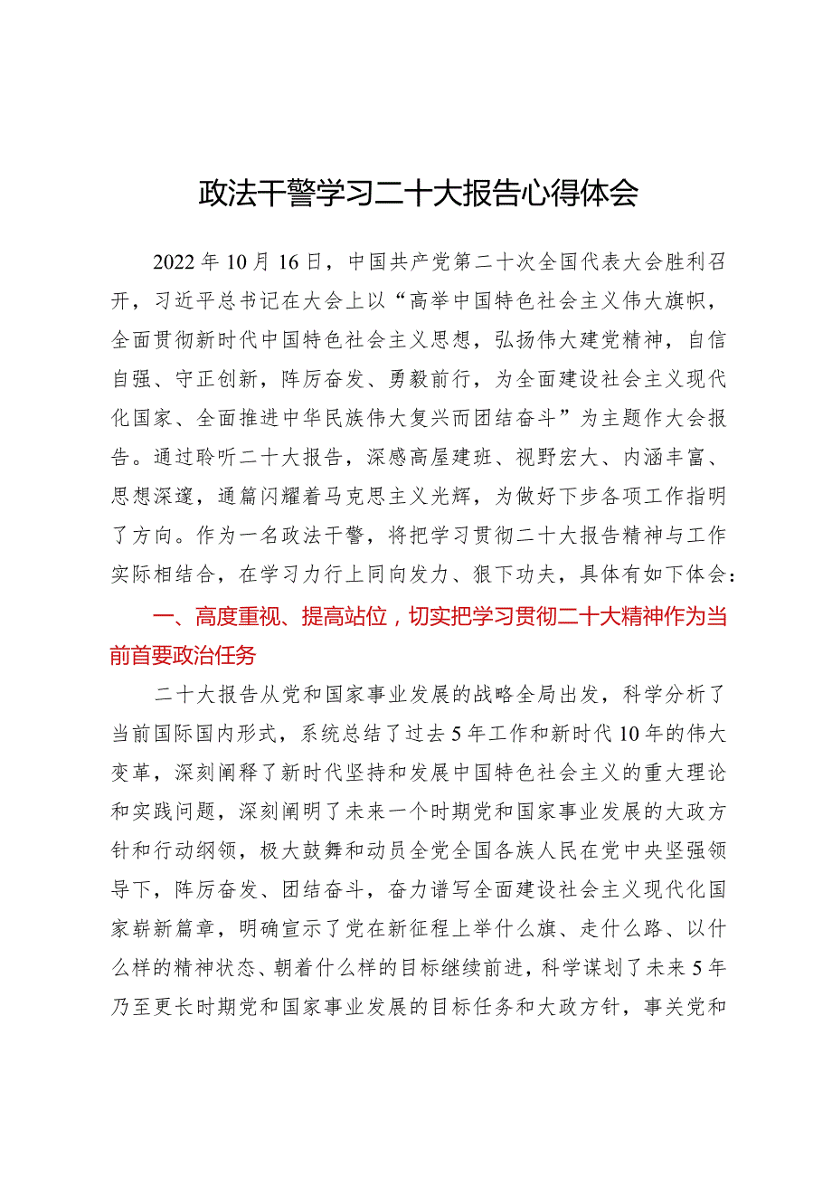 学习贯彻党的二十大精神专题—政法干警学习二十大报告心得体会.docx_第1页