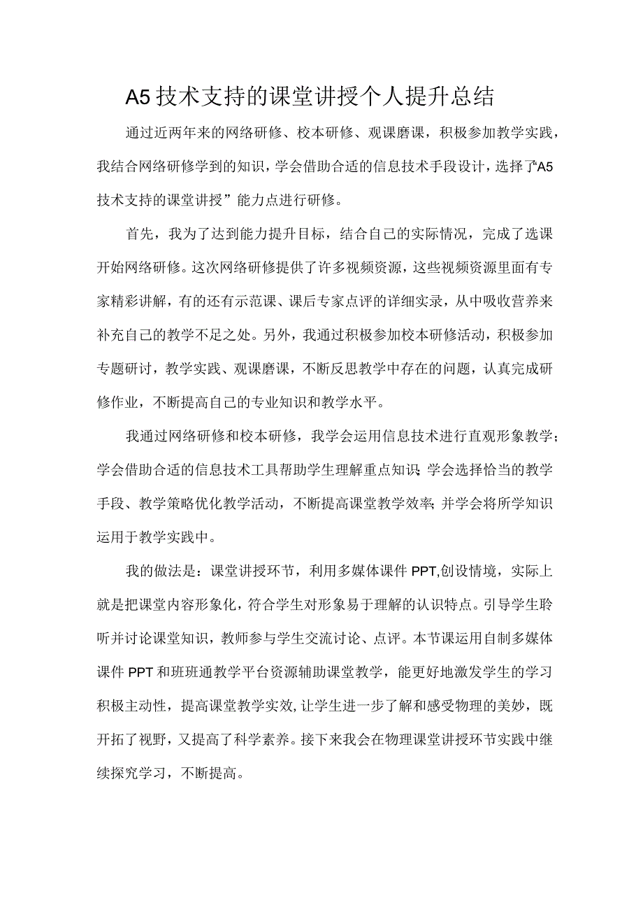 信息提升工程A5技术支持的课堂讲授个人提升总结.docx_第1页