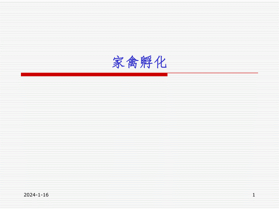 家禽孵化.ppt_第1页