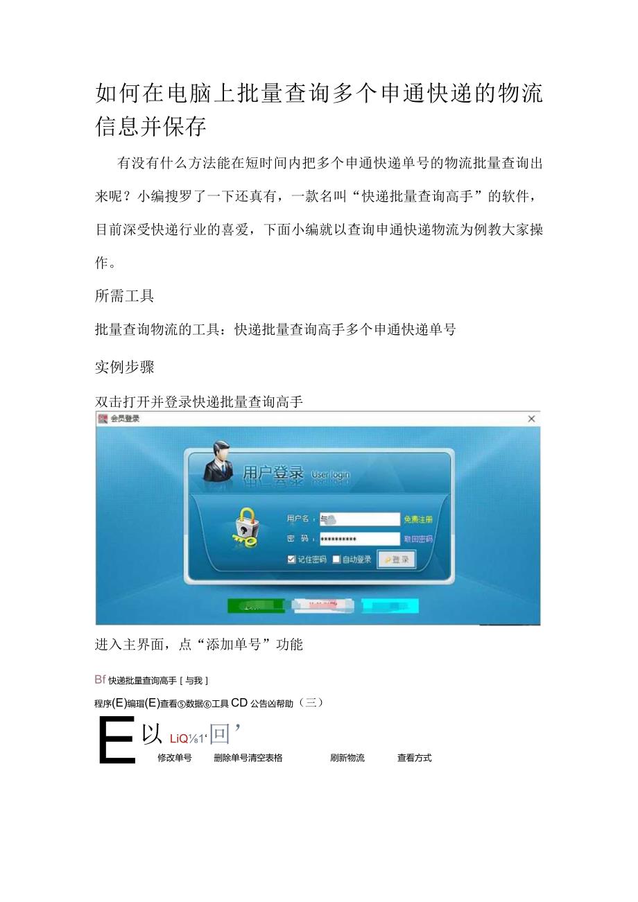 如何在电脑上批量查询多个申通快递的物流信息并保存.docx_第1页