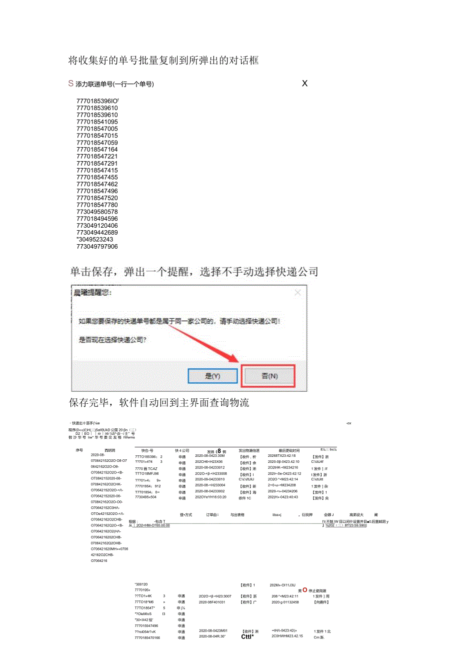 如何在电脑上批量查询多个申通快递的物流信息并保存.docx_第2页