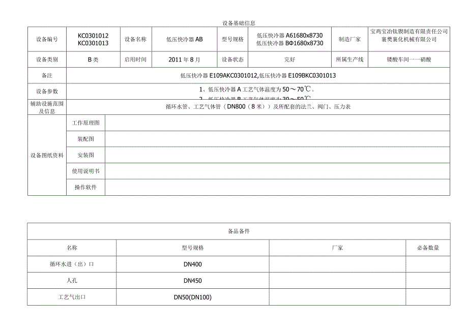 低压快冷器.docx_第1页