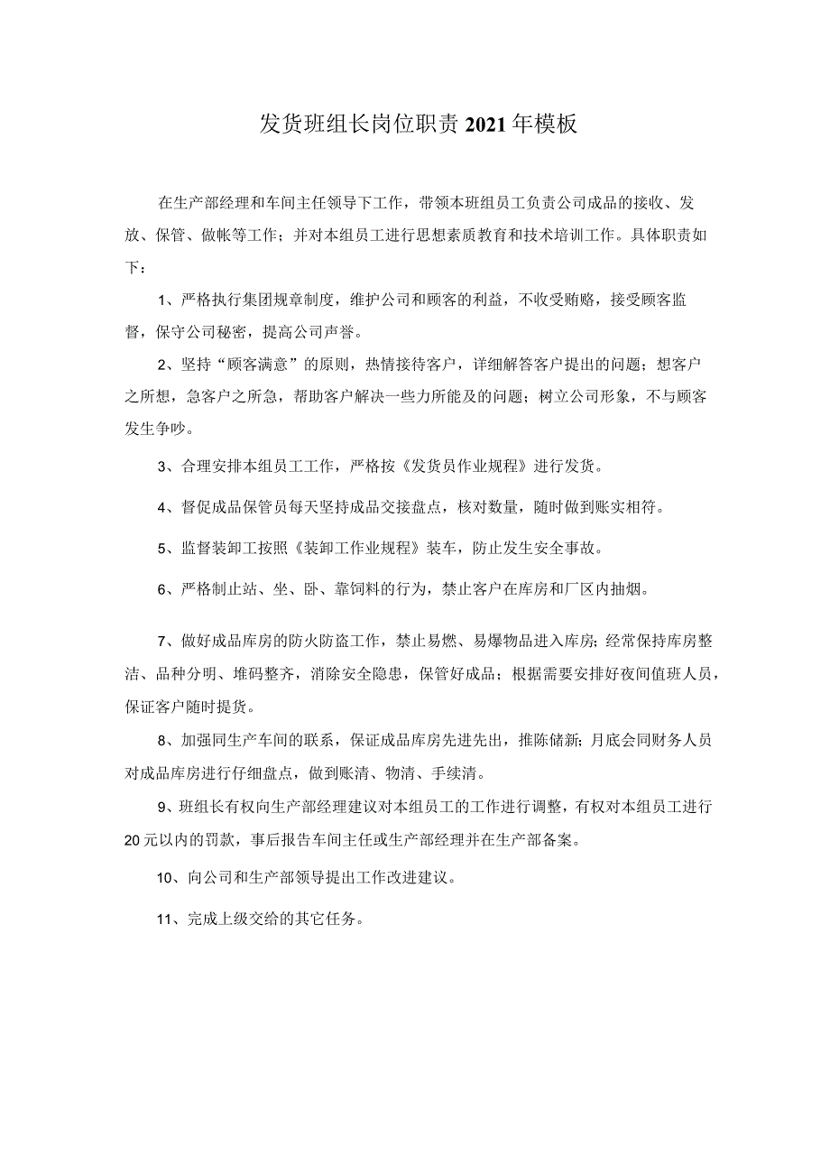 发货班组长岗位职责2021年模板.docx_第1页