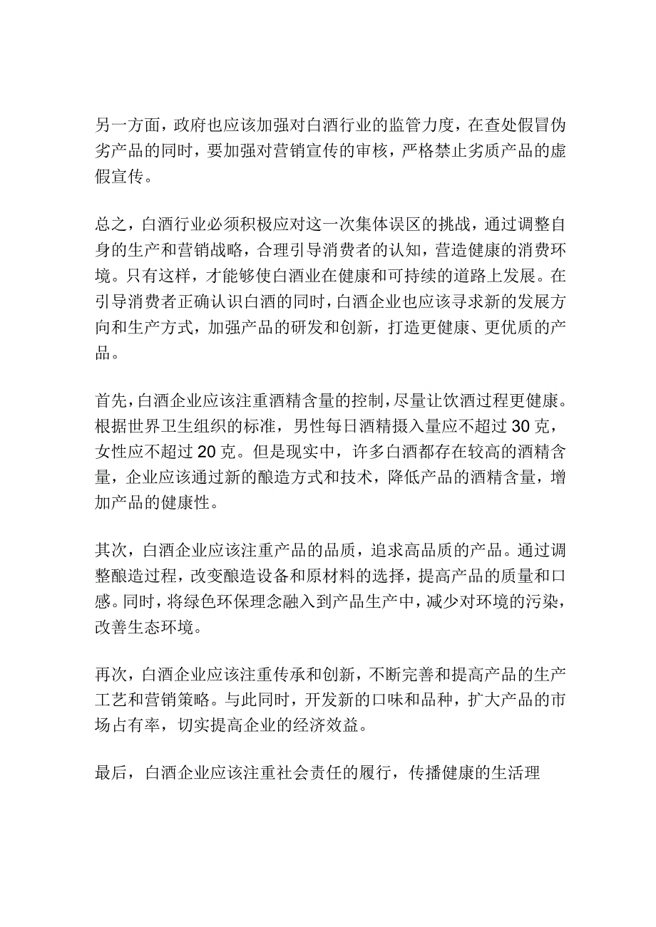 健康酒：白酒业的另一次集体误区.docx_第2页