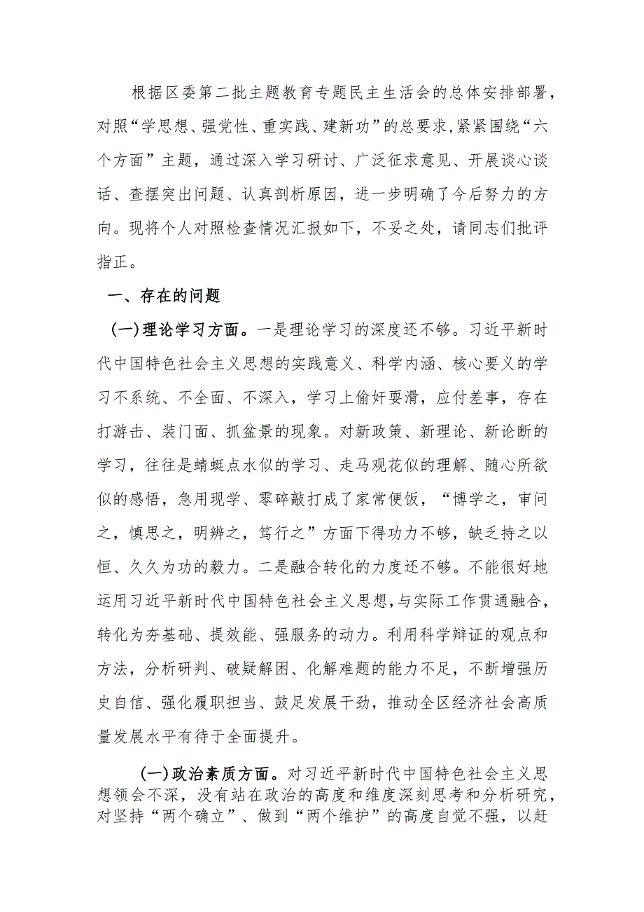 区委办主任第二批教育专题生活会个人检查材料.docx_第1页