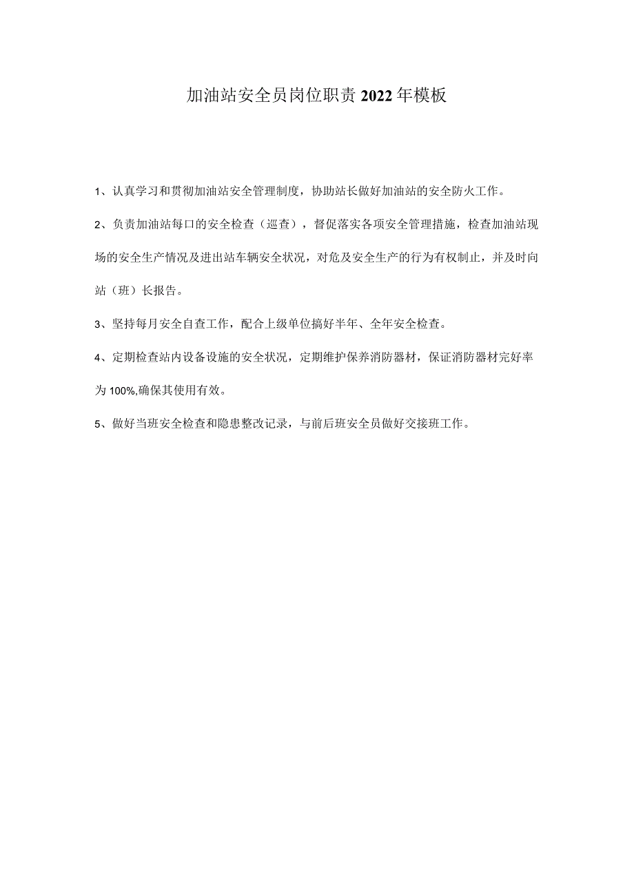 加油站安全员岗位职责2022年模板.docx_第1页