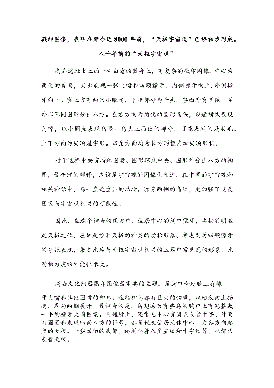 史前“天极宇宙观”溯源——从高庙文化陶器图像说开去.docx_第3页