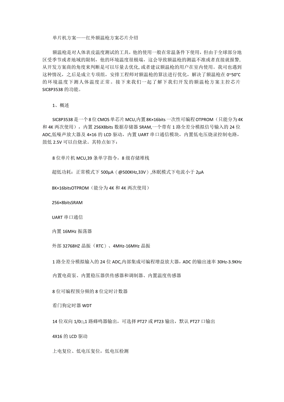 单片机方案——红外额温枪方案芯片介绍.docx_第1页