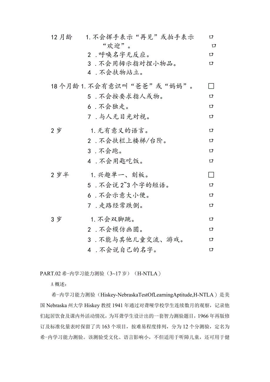 常用儿童发育行为心理评定量表.docx_第3页