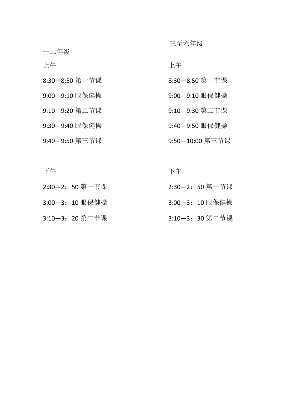 小学夏季线上教学作息时间表.docx_第1页