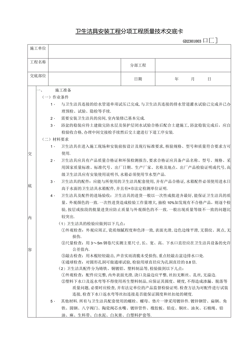 卫生洁具安装工程技术交底工程文档范本.docx_第1页