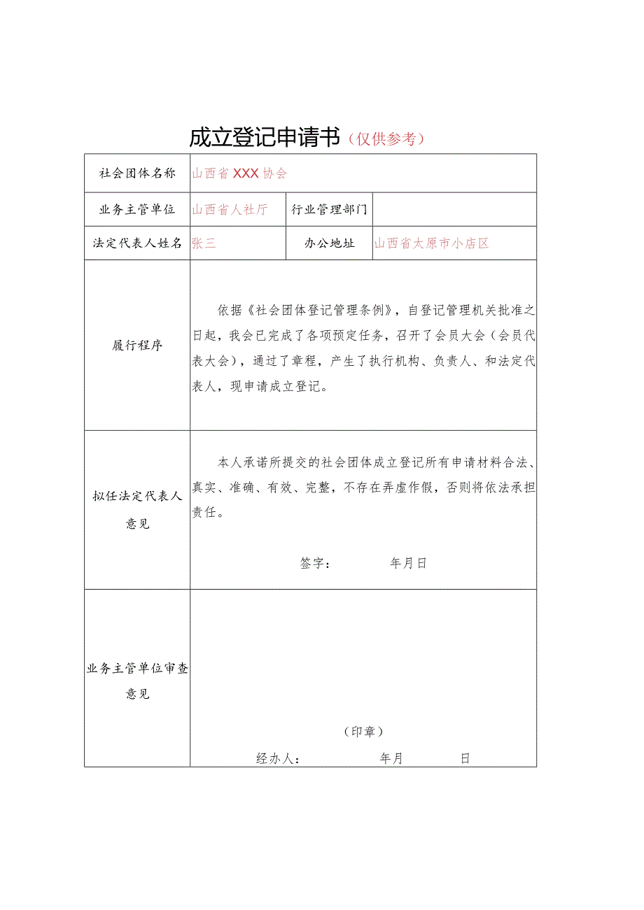 山西省社会团体成立登记申请书（签字、盖章）.docx_第1页