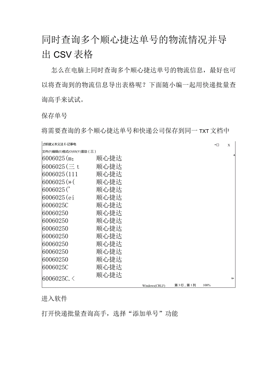 同时查询多个顺心捷达单号的物流情况并导出CSV表格.docx_第1页