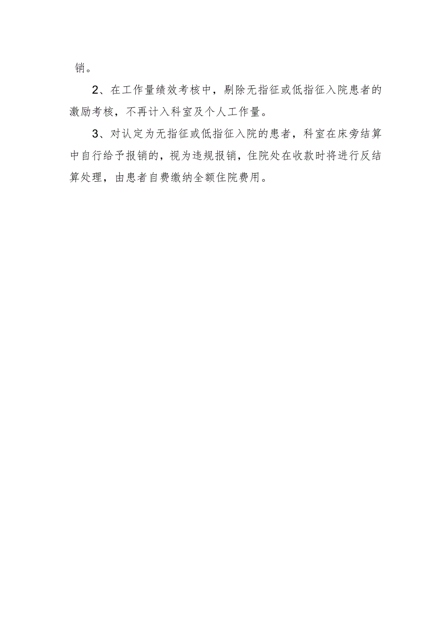 关于规范医保基金使用严禁无指征或低指征办理入院的规定（讨论稿）.docx_第2页