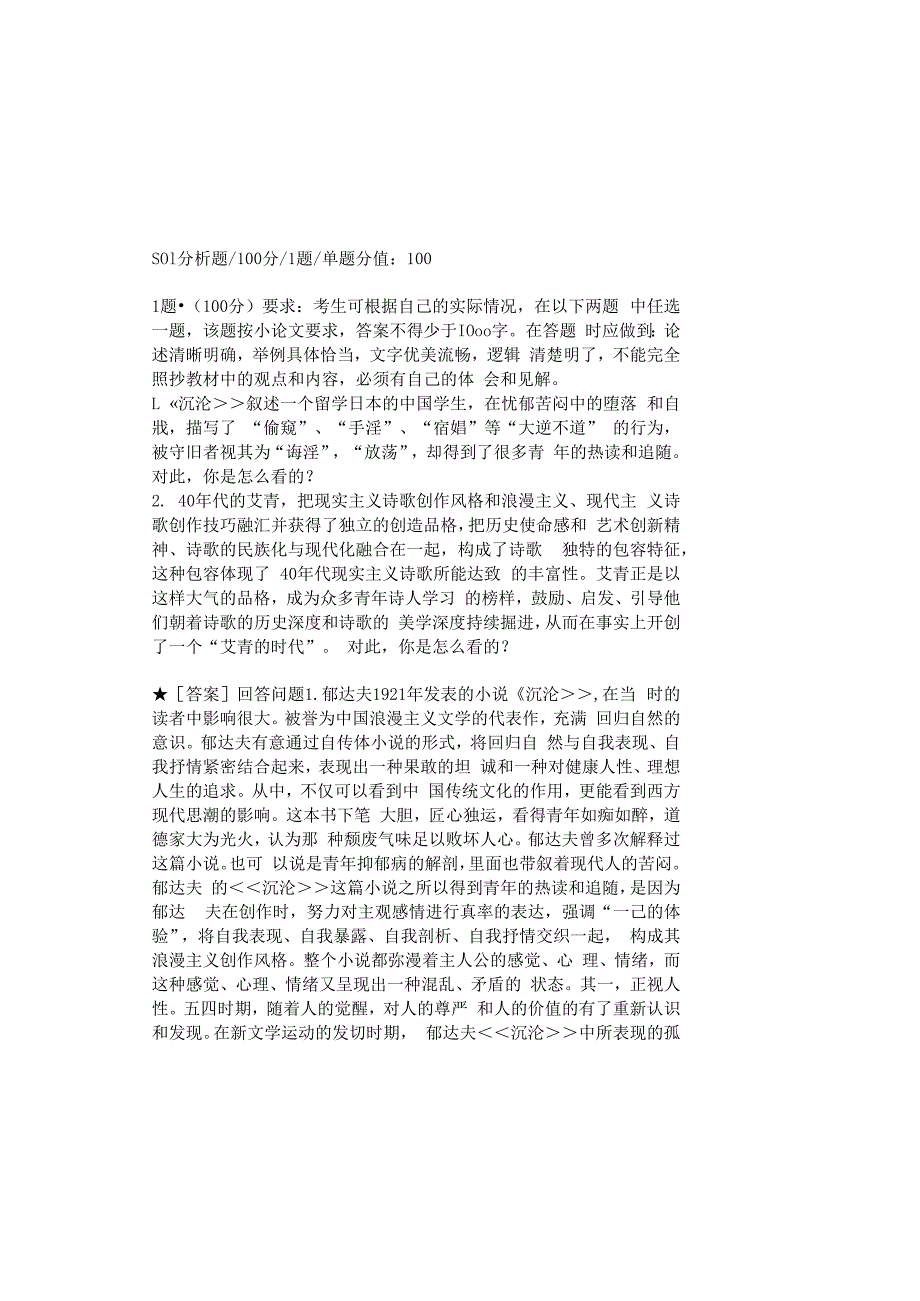 0882_中国现代文学专题_模块008(基于网络化考试历年真题模块).docx_第2页