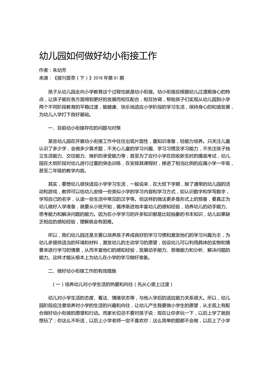 幼儿园如何做好幼小衔接工作.docx_第1页