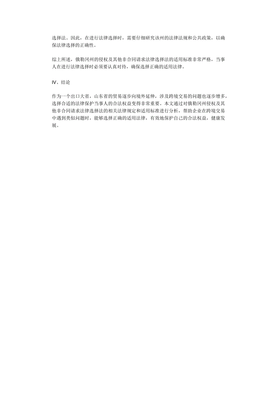 俄勒冈州侵权及其他非合同请求法律选择法概述.docx_第2页