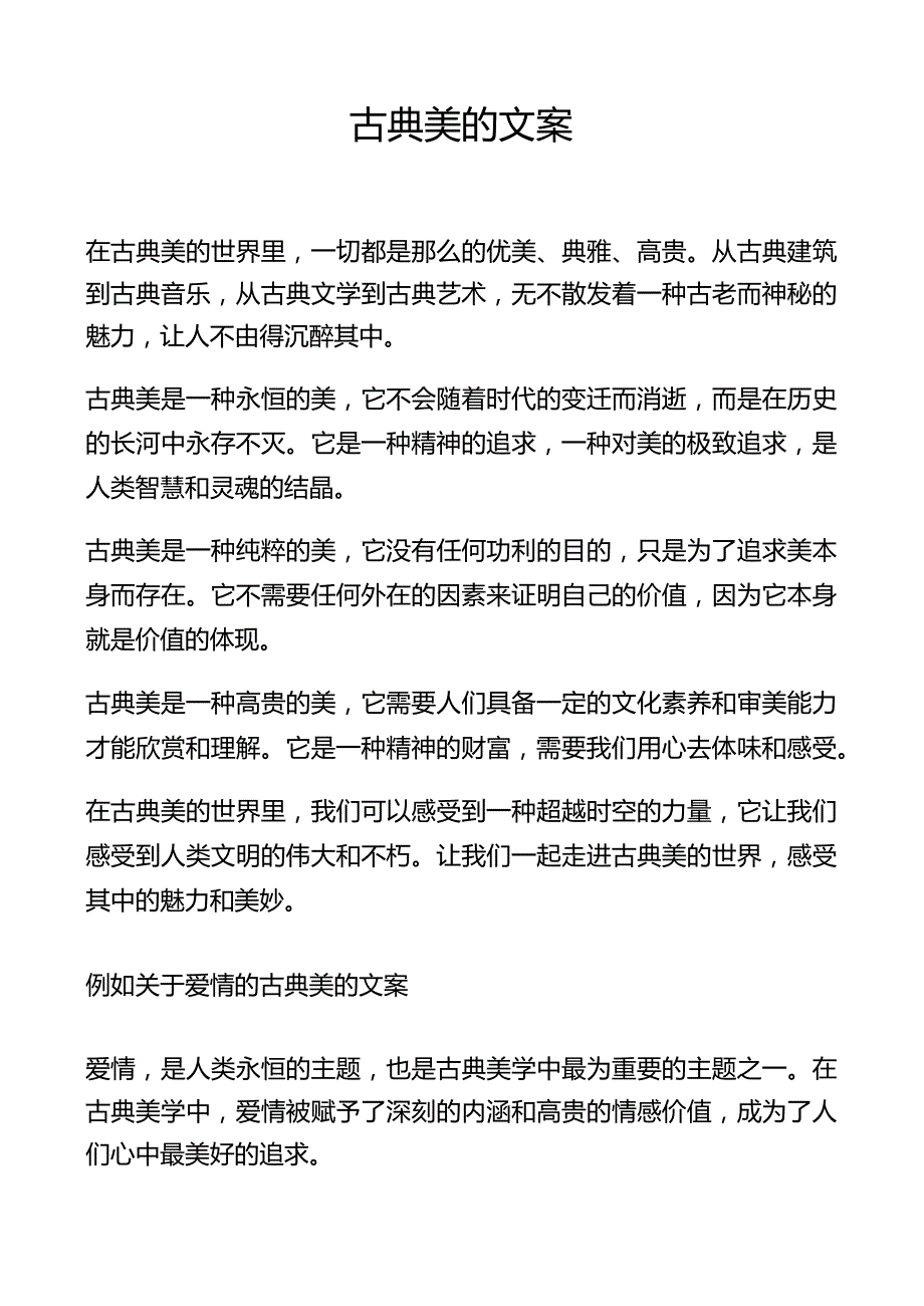 古典美的文案.docx_第1页