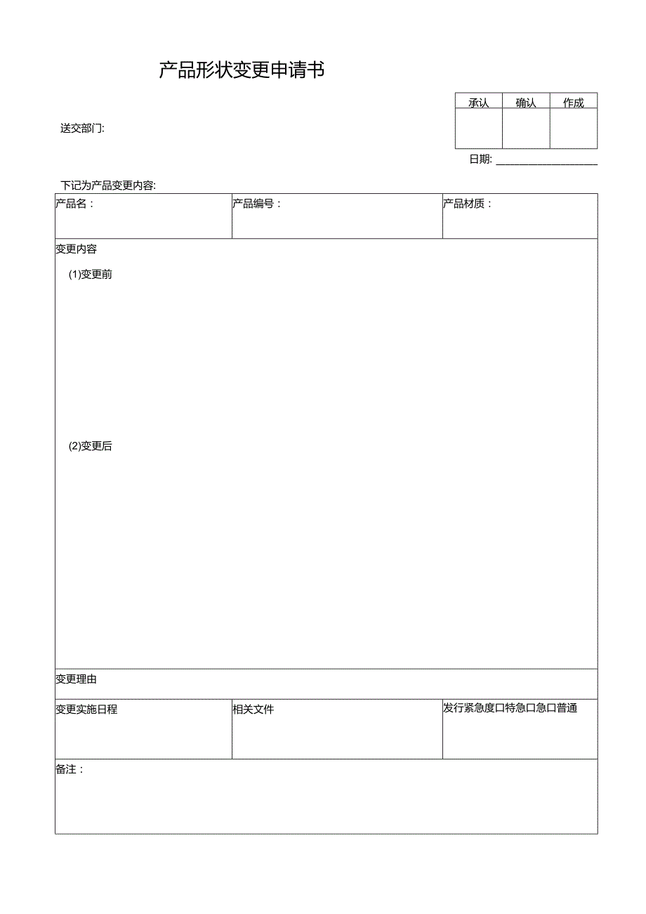 产品形状变更申请表.docx_第1页