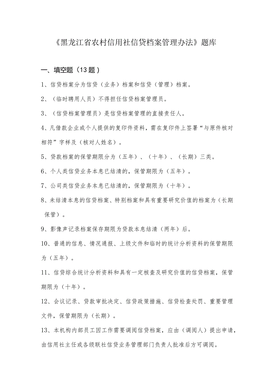 农村信用社《信贷档案管理办法》考试题库.docx_第1页