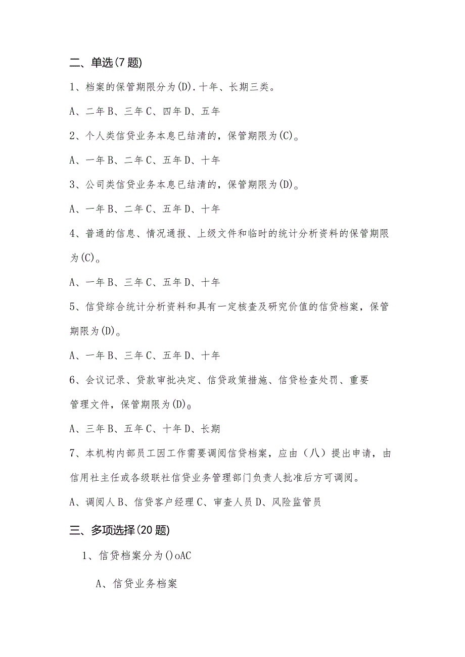 农村信用社《信贷档案管理办法》考试题库.docx_第2页