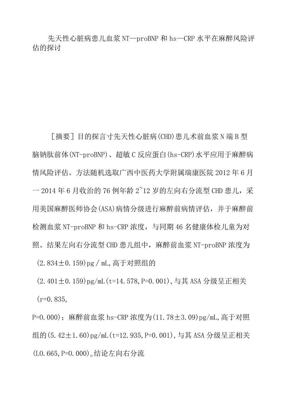 先天性心脏病患儿血浆NTproBNP和hsCRP水平在麻醉风险评估的探讨.docx_第1页