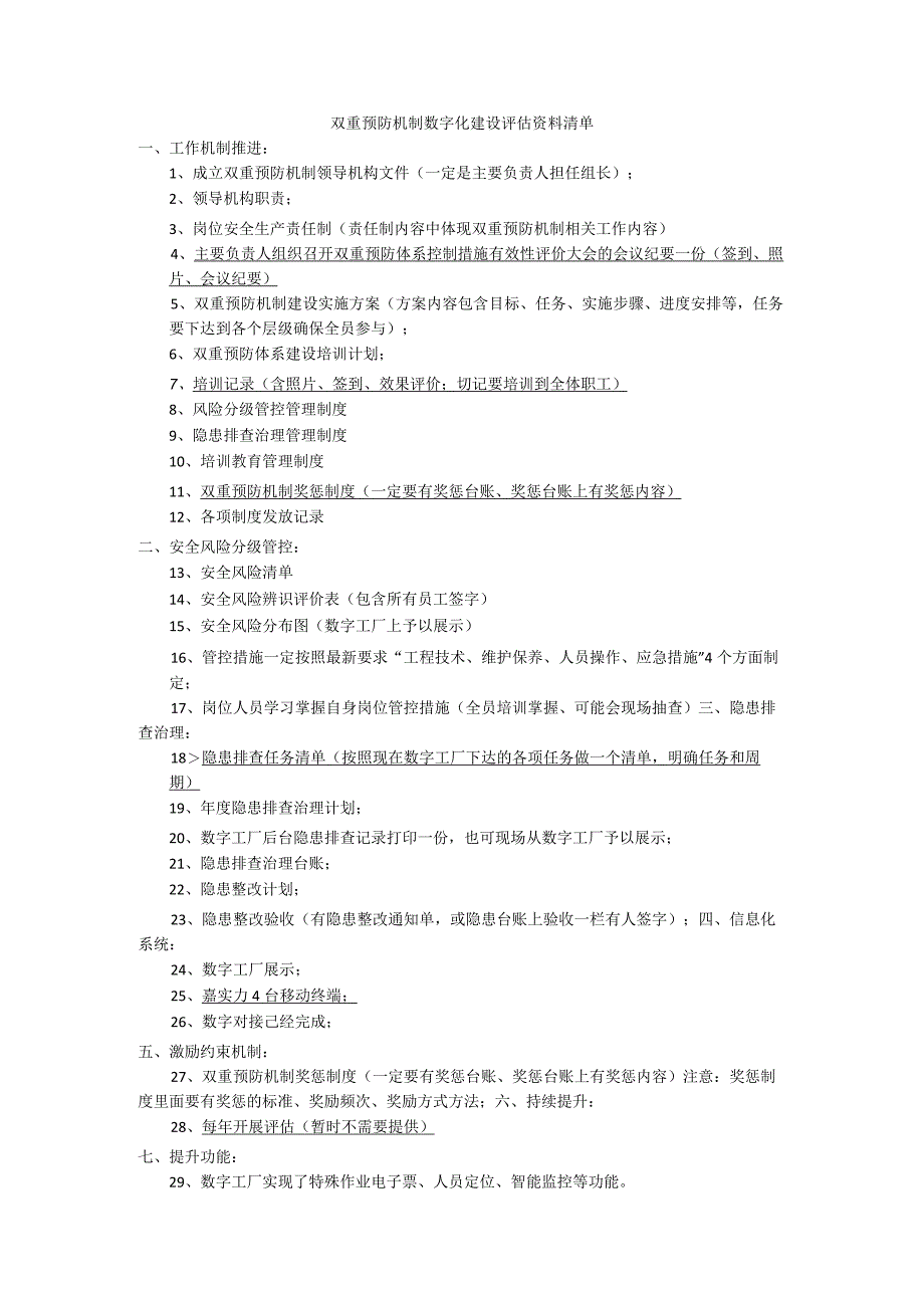 双重预防机制数字化建设评估资料清单.docx_第1页