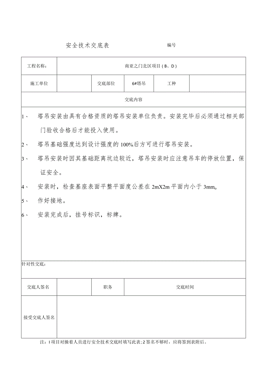 技术交底表6#塔吊.docx_第1页