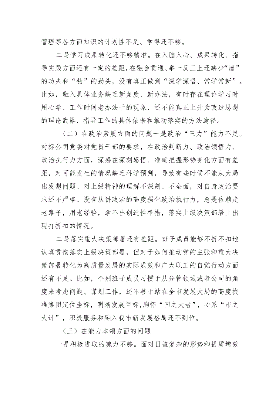 国企党委2023年主题·教育专题民主生活会领导班子对照检查材料.docx_第2页