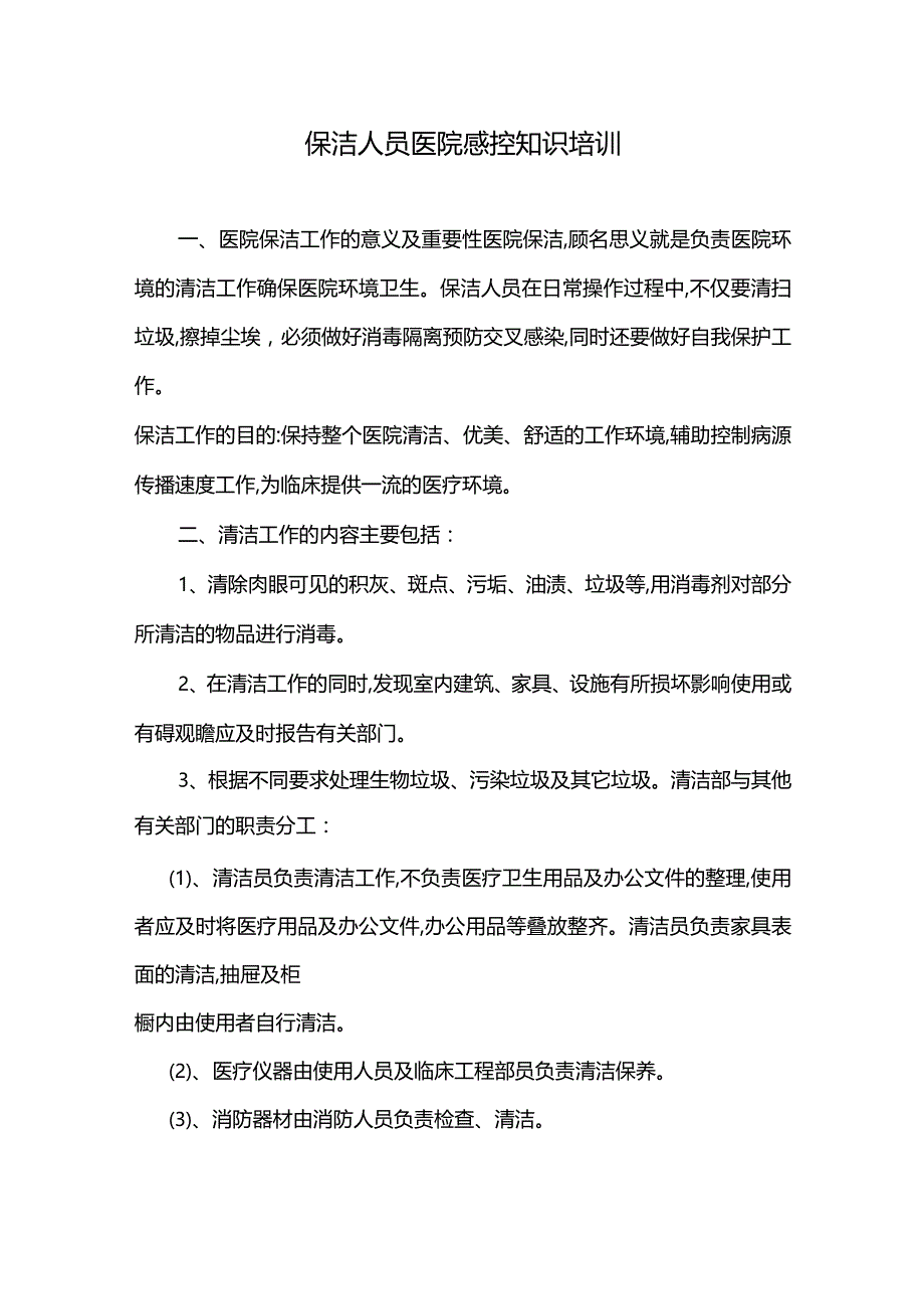 保洁人员院感培训.docx_第1页